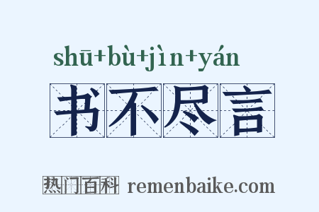 书不尽言是什么意思的图片